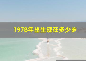 1978年出生现在多少岁