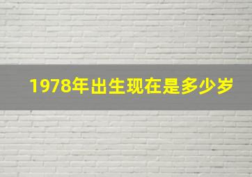 1978年出生现在是多少岁