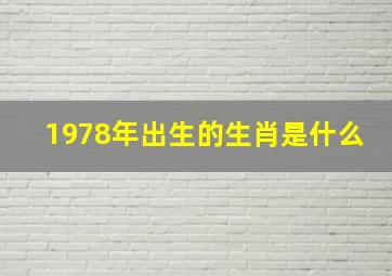 1978年出生的生肖是什么