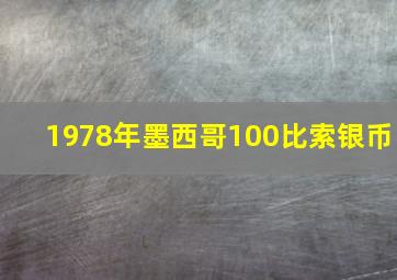 1978年墨西哥100比索银币