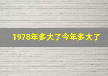 1978年多大了今年多大了