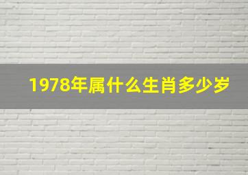 1978年属什么生肖多少岁