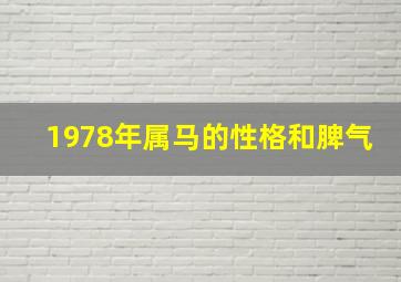 1978年属马的性格和脾气