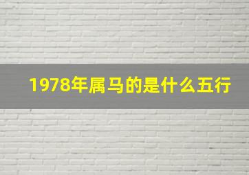 1978年属马的是什么五行