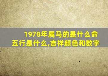 1978年属马的是什么命五行是什么,吉祥颜色和数字