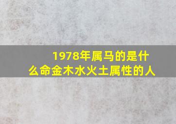 1978年属马的是什么命金木水火土属性的人