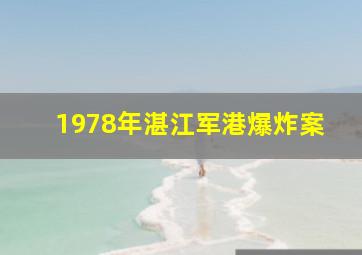 1978年湛江军港爆炸案