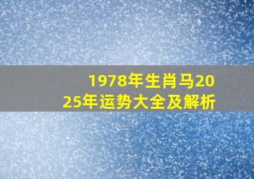 1978年生肖马2025年运势大全及解析