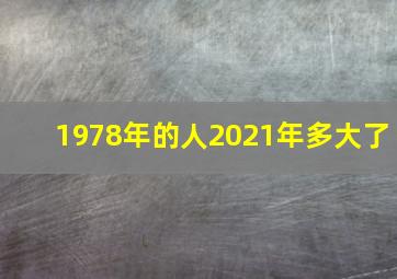 1978年的人2021年多大了