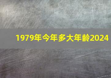 1979年今年多大年龄2024