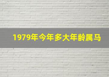 1979年今年多大年龄属马