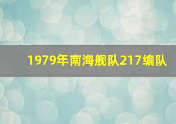 1979年南海舰队217编队