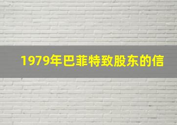 1979年巴菲特致股东的信