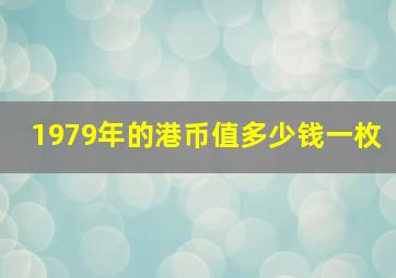 1979年的港币值多少钱一枚