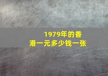 1979年的香港一元多少钱一张