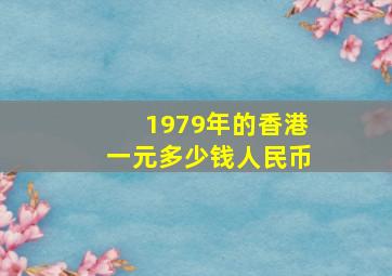 1979年的香港一元多少钱人民币