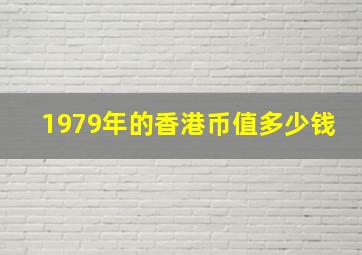 1979年的香港币值多少钱