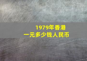 1979年香港一元多少钱人民币