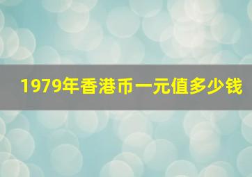 1979年香港币一元值多少钱