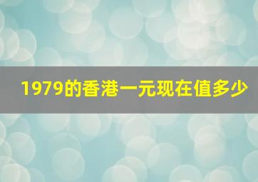 1979的香港一元现在值多少