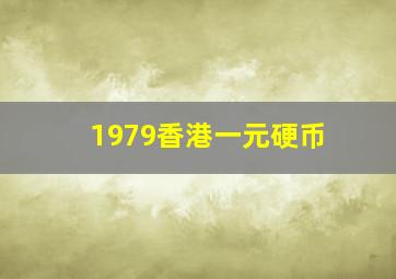 1979香港一元硬币