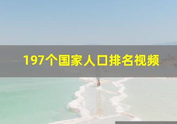 197个国家人口排名视频