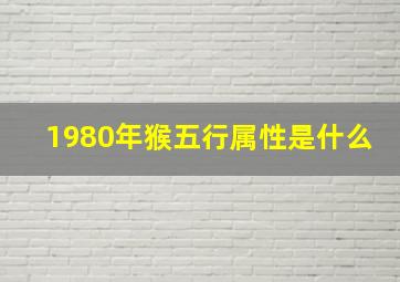 1980年猴五行属性是什么