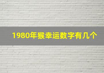 1980年猴幸运数字有几个