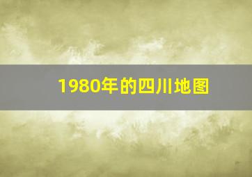 1980年的四川地图