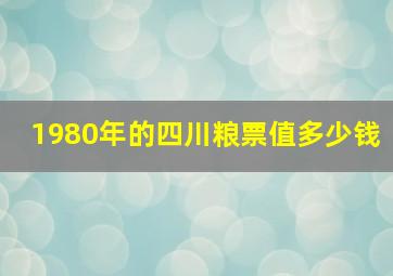 1980年的四川粮票值多少钱