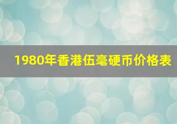 1980年香港伍毫硬币价格表