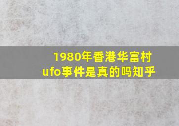 1980年香港华富村ufo事件是真的吗知乎