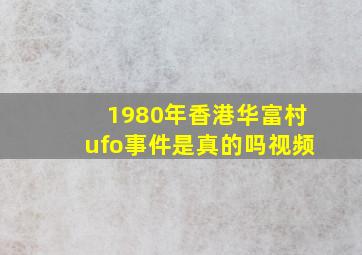 1980年香港华富村ufo事件是真的吗视频