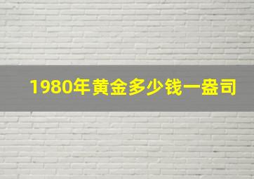 1980年黄金多少钱一盎司