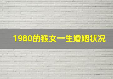 1980的猴女一生婚姻状况