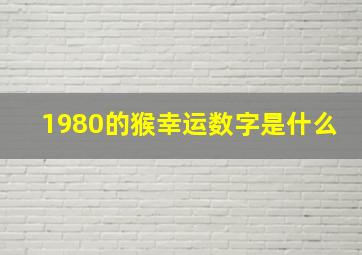 1980的猴幸运数字是什么