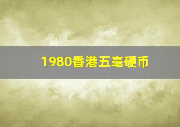 1980香港五毫硬币