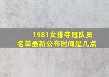 1981女排夺冠队员名单最新公布时间是几点