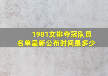 1981女排夺冠队员名单最新公布时间是多少