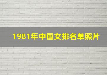 1981年中国女排名单照片