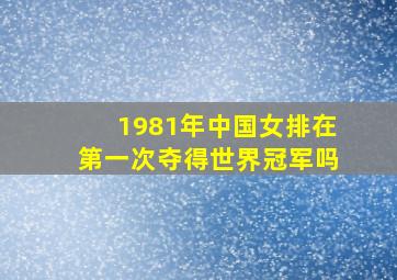 1981年中国女排在第一次夺得世界冠军吗