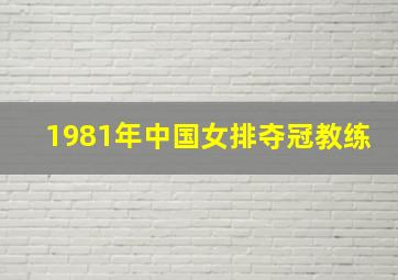 1981年中国女排夺冠教练