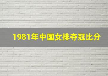 1981年中国女排夺冠比分