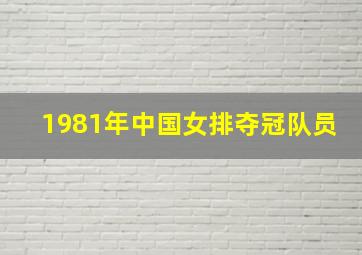 1981年中国女排夺冠队员