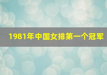 1981年中国女排第一个冠军