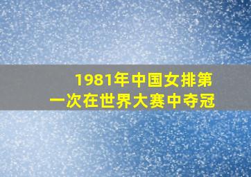 1981年中国女排第一次在世界大赛中夺冠