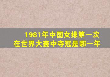 1981年中国女排第一次在世界大赛中夺冠是哪一年