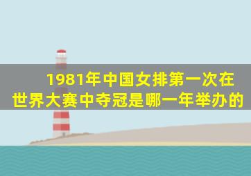 1981年中国女排第一次在世界大赛中夺冠是哪一年举办的