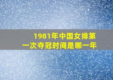 1981年中国女排第一次夺冠时间是哪一年