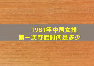 1981年中国女排第一次夺冠时间是多少